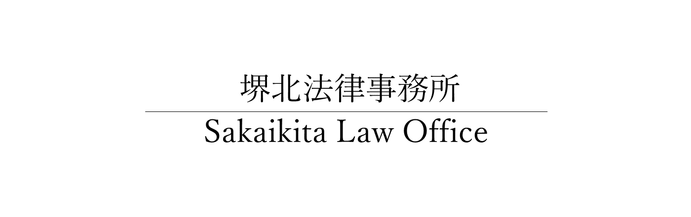 破産｜堺北法律事務所